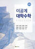 이공계 대학수학