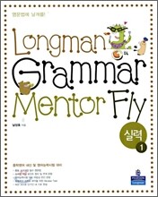 Longman Grammar Mentor Fly 실력 1