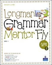 Longman Grammar Mentor Fly 실력 2