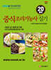 중식조리기능사 실기 [20품목]