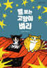 별 보는 고양이 벼리