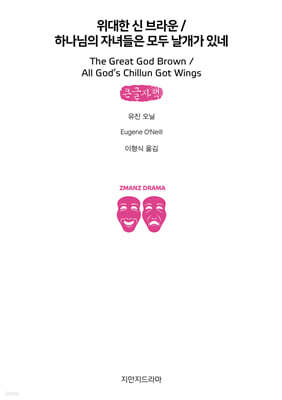 위대한 신 브라운/하나님의 자녀들은 모두 날개가 있네 (큰글자책)