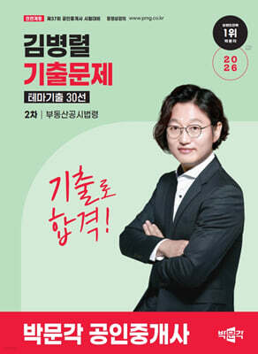 2026 박문각 공인중개사 김병렬 기출문제 테마기출 30선 2차 부동산공시법령