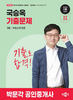 2026 박문각 공인중개사 국승옥 기출문제 1차 부동산학개론