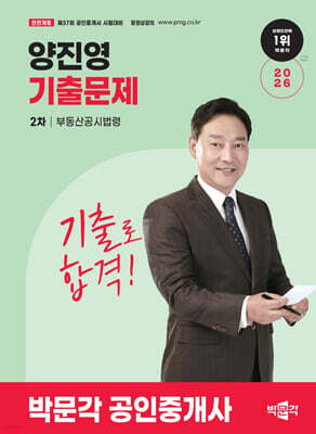 2026 박문각 공인중개사 양진영 기출문제 2차 부동산공시법령