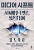 미디어 시프트 : AI시대 한국 언론, 생존을 넘어 압도하라