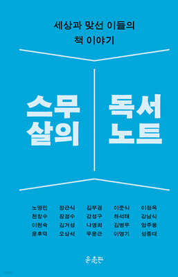스무 살의 독서 노트