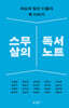 스무 살의 독서 노트