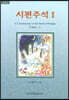시편주석 1