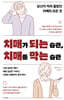 치매가 되는 습관, 치매를 막는 습관