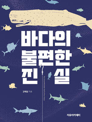 바다의 불편한 진실
