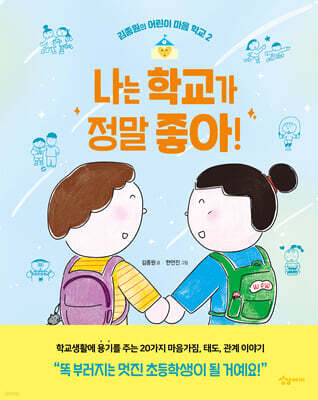 나는 학교가 정말 좋아!