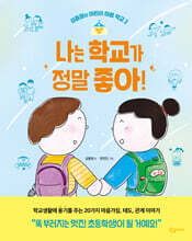 나는 학교가 정말 좋아!