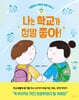 나는 학교가 정말 좋아!