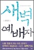 새벽 예배자