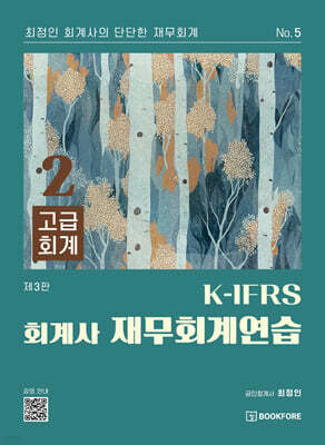 K-IFRS 회계사 재무회계연습 2 (고급회계)