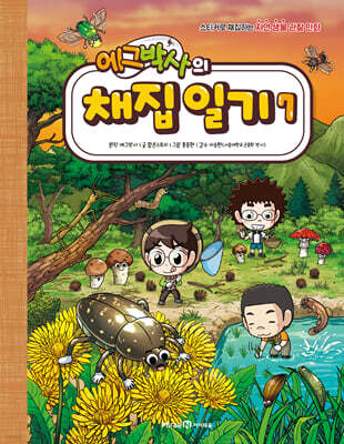 에그박사의 채집 일기 7