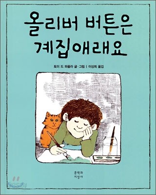 올리버 버튼은 계집애래요