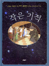 작은 기적