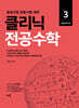 2026 김현웅 클리닉 전공수학 3 : 위상수학 편