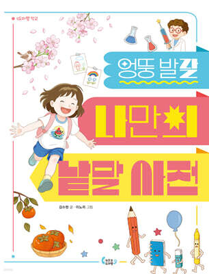 엉뚱 발랄 나만의 낱말 사전