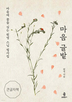 마음 글밭 (큰글자 책)