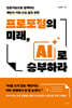 프로포절의 미래, AI로 승부하라