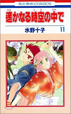 遙かなる時空の中で 11