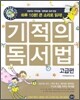 기적의 독서법 : 고급편
