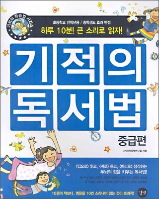 기적의 독서법 : 중급편