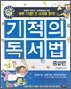 기적의 독서법 : 중급편