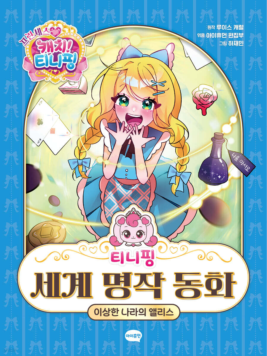 티니핑 세계 명작 동화 : 이상한 나라의 앨리스