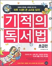 기적의 독서법 : 초급편