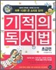 기적의 독서법 : 초급편