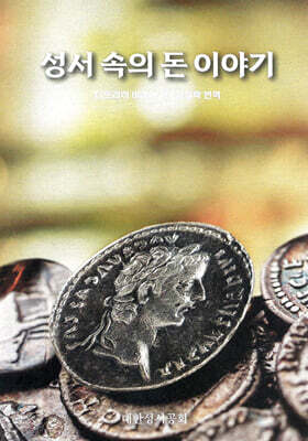성서 속의 돈 이야기