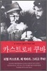 카스트로의 쿠바