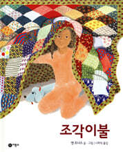 조각 이불