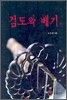 검도와 베기