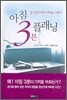 아침 3분 플래닝