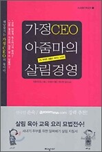 가정 CEO 아줌마의 살림경영