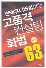 변액유니버설보험 고품격 컨설팅 화법 63