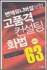 변액유니버설보험 고품격 컨설팅 화법 63