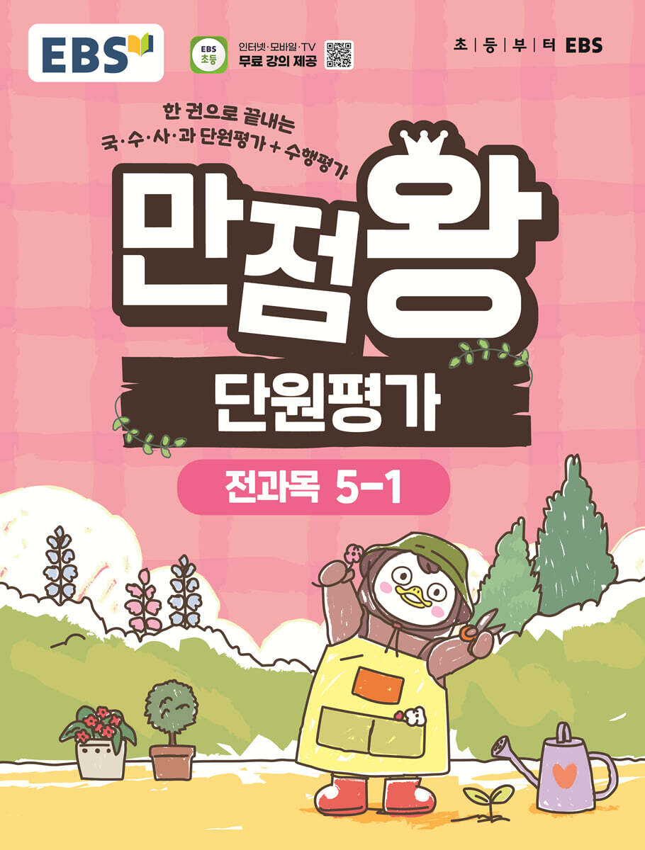 EBS 초등 만점왕 단원평가 전과목 5-1 (2026년)