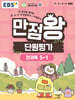 EBS 초등 만점왕 단원평가 전과목 5-1 (2026년)