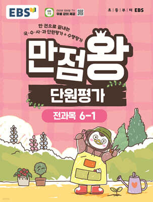 EBS 초등 만점왕 단원평가 전과목 6-1 (2026년)