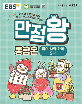 EBS 초등 만점왕 통합본 국어·사회·과학 5-1 (2026년)