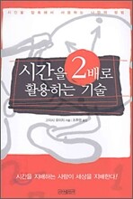 시간을 2배로 활용하는 기술