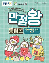 EBS 초등 만점왕 통합본 국어·사회·과학 6-1 (2026년)