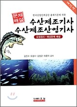 수산제조기사 수산제조산업기사 문제해설