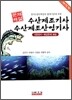 수산제조기사 수산제조산업기사 문제해설